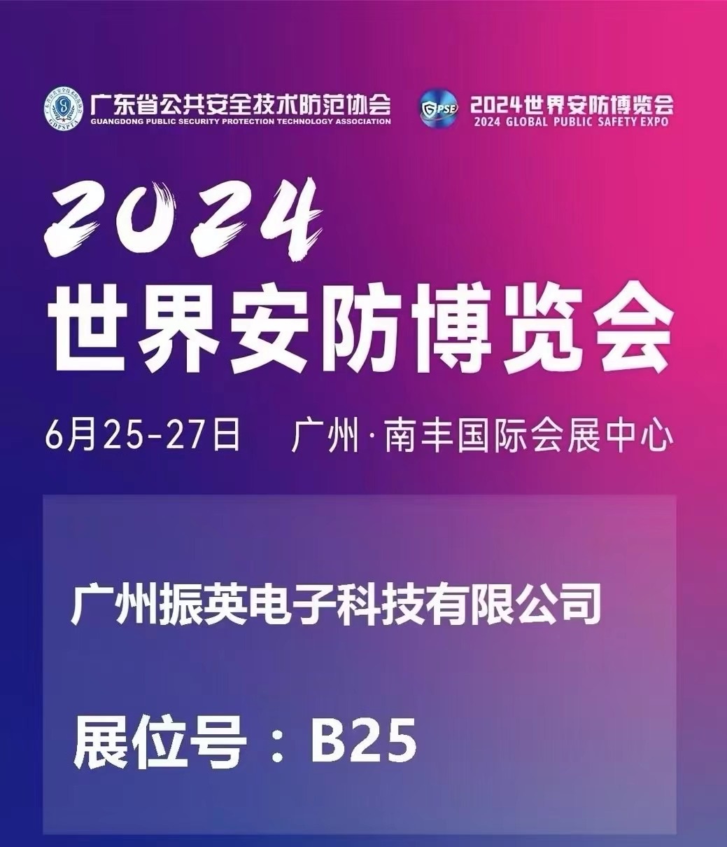 2024世界安防博覽會即將開幕，誠邀共赴盛會！