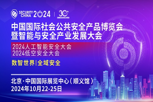 2024北京安博會(huì)即將開幕，誠(chéng)邀共赴盛會(huì)！