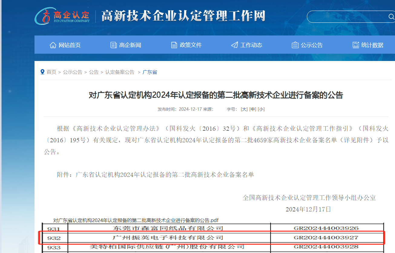 廣州振英電子科技有限公司成功通過(guò)廣東省高新技術(shù)企業(yè)認(rèn)定！